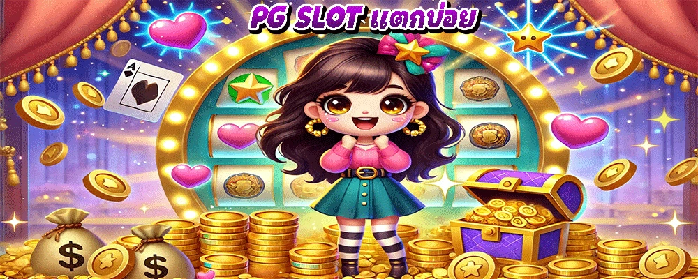 PG SLOT แตกบ่อย