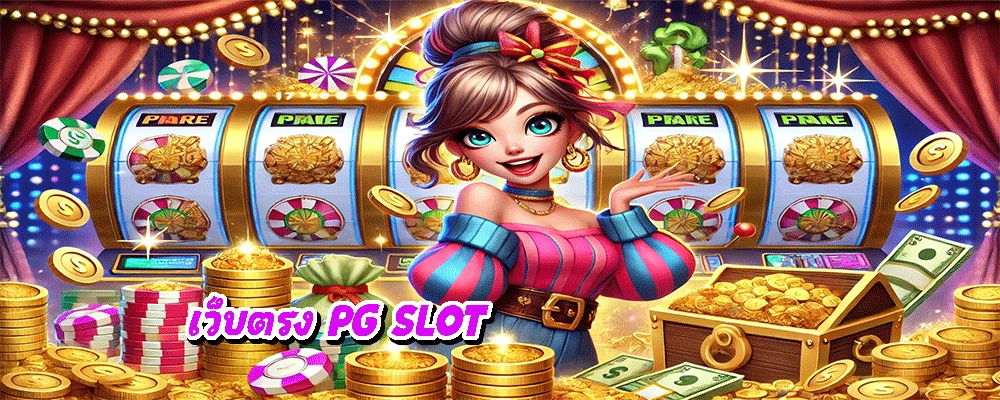 เว็บตรง PG SLOT