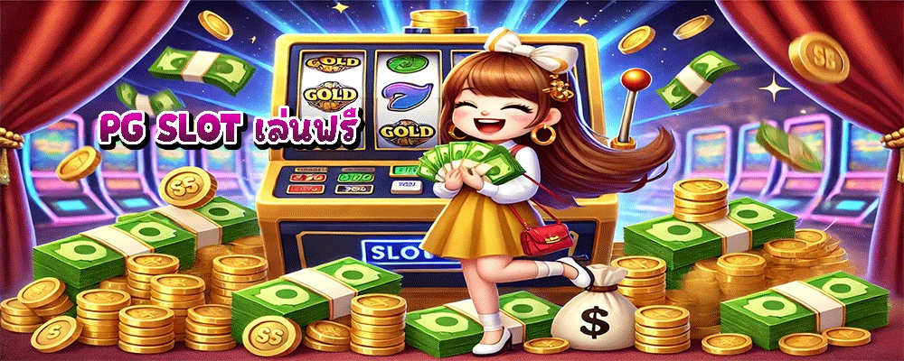 PG SLOT เล่นฟรี